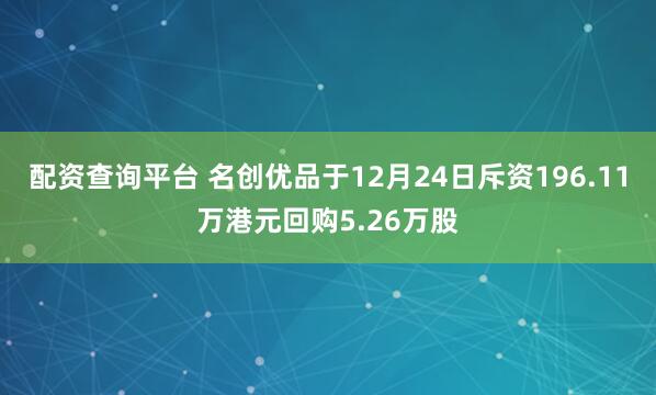 配资查询平台 名创优品于12月24日斥资196.11万港元回购5.26万股