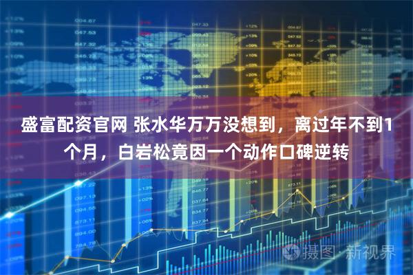 盛富配资官网 张水华万万没想到，离过年不到1个月，白岩松竟因一个动作口碑逆转